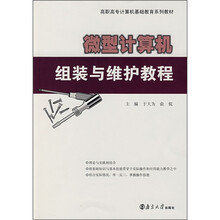 微型计算机组装与维护教程