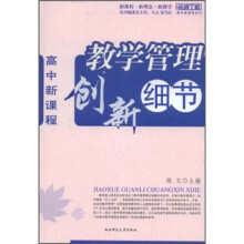 高中新课程:教学管理创新细节