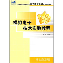 21世纪全国应用型本科电子通信系列实用规划教材：模拟电子技术实验教程