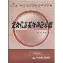 复杂信息系统理论基础