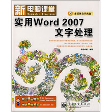 实用Word 2007文字处理(附光盘1张)