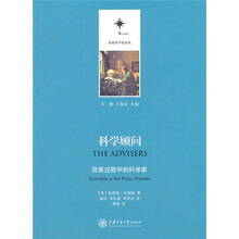 科学顾问：政策过程中的科学家