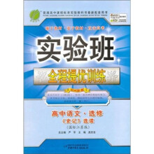 实验班提优训练:高中语文选修·史记选读(国标江苏版)