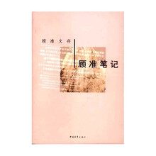 顾准文存：顾准笔记