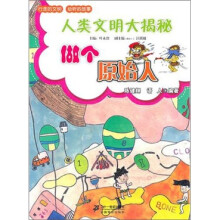 做个原始人-人类文明大揭秘