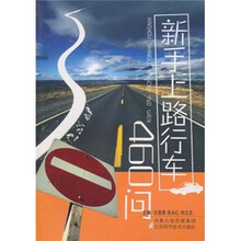 新手上路行车460问