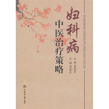 妇科病中医治疗策略