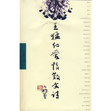 王猛仁爱情散文诗