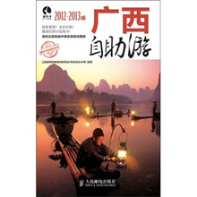 广西自助游（2012-2013版）
