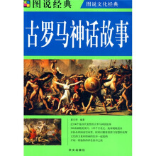 图说经典·古罗马神话故事