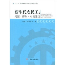 新生代农民工：问题·研判·对策建议