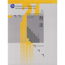 普通高等教育“十一五”国家级规划教材·教育部全国普通高等优秀教材·21世纪法学系列教材：刑法（第4版）