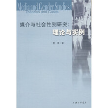 媒介与社会性别研究:理论与实例