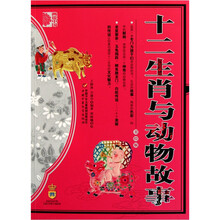 十二生肖与动物故事（美绘版）