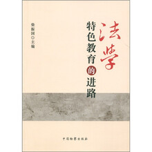 法学特色教育的进路：法学国家特色专业建设研究