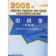 全国临床中医学、中西医结合医学、中药学、中医护理学专业技术资格考试大纲与指南：中药学（初级师）