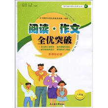 阅读·青苹果阅读与作文丛书：作文全优突破（8年级）