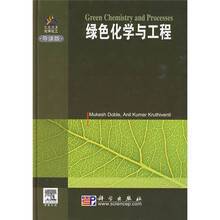 绿色化学与工程（导读版）
