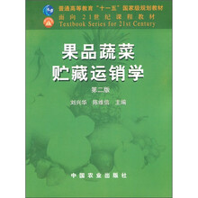 普通高等教育“十一五”国家级规划教材·面向21世纪课程教材：果品蔬菜贮藏运销学（第2版）