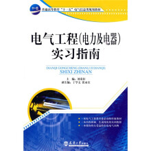普通高等教育“十一五”电气信息类规划教材:电气工程(电力及电器)实习指南