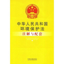 中华人民共和国环境保护法注解与配套
