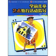 复旦卓越·全国学前教育专业系列：学前儿童艺术教育活动指导