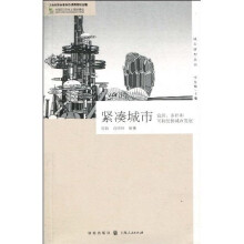 紧凑城市:宜居、多样和可持续的城市发展