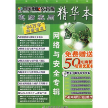 中国电脑教育报电脑应用精华本：网络与安全专辑（附光盘）