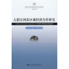 大湄公河次区域经济合作研究