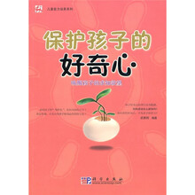 保护孩子的好奇心：唤醒孩子的求知欲望