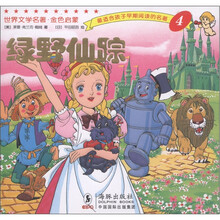 最适合孩子早期阅读的名著4：绿野仙踪