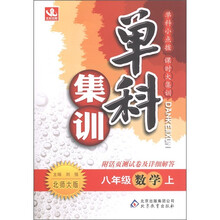 单科集训：数学（8年级上）（北师大版）