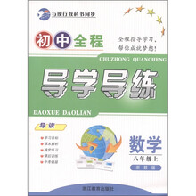初中全程导学导练：数学（8年级上）（浙教版）