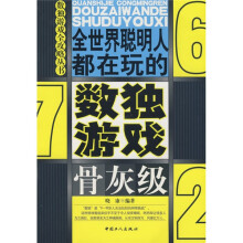 全世界聪明人都在玩的数独游戏:骨灰级