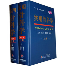 实用骨科学（第4版）（套装上下册）