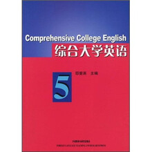 综合大学英语5