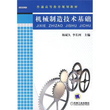 普通高等教育规划教材:机械制造技术基础
