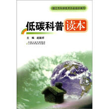 低碳科普读本