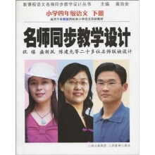 新课程语文名师同步教学设计丛书·名师同步教学设计：小学4年级语文下册