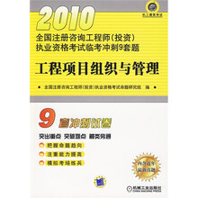2010全国注册咨询工程师(投资)执业资格考试临考冲刺9套题:工程项目组织与管理(附价值20元优惠卡1张)