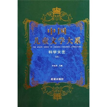 中国儿童文学大系：科学文艺2