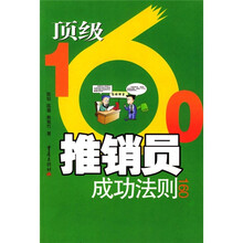 顶级推销员成功法则160