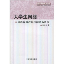 大学生网络思想政治教育机制创新研究