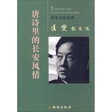 匡燮散文选：唐诗里的长安风情