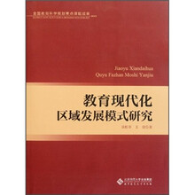 教育现代化区域发展模式研究