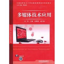 多媒体技术应用（附光盘）