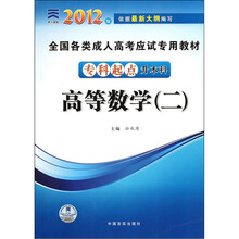 全国各类成人高考应试专用教材：高等数学2（专科起点升本科）（2012版）