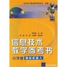 信息技术教学参考书（小学版）