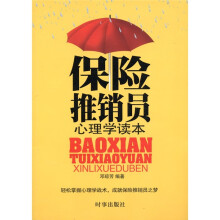 保险推销员心理学读本