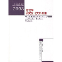 2008建筑学研究生论文概要集
